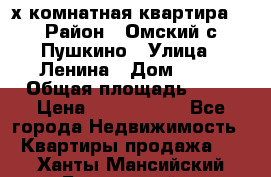 2-х комнатная квартира. › Район ­ Омский с.Пушкино › Улица ­ Ленина › Дом ­ 65 › Общая площадь ­ 45 › Цена ­ 1 200 000 - Все города Недвижимость » Квартиры продажа   . Ханты-Мансийский,Белоярский г.